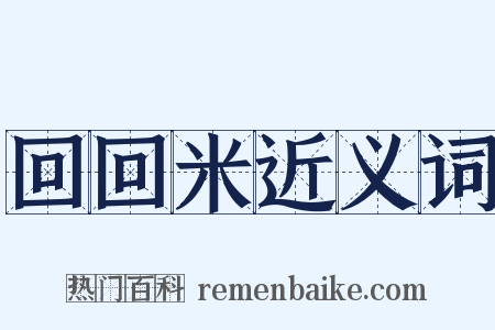 回回米近义词是什么意思的图片